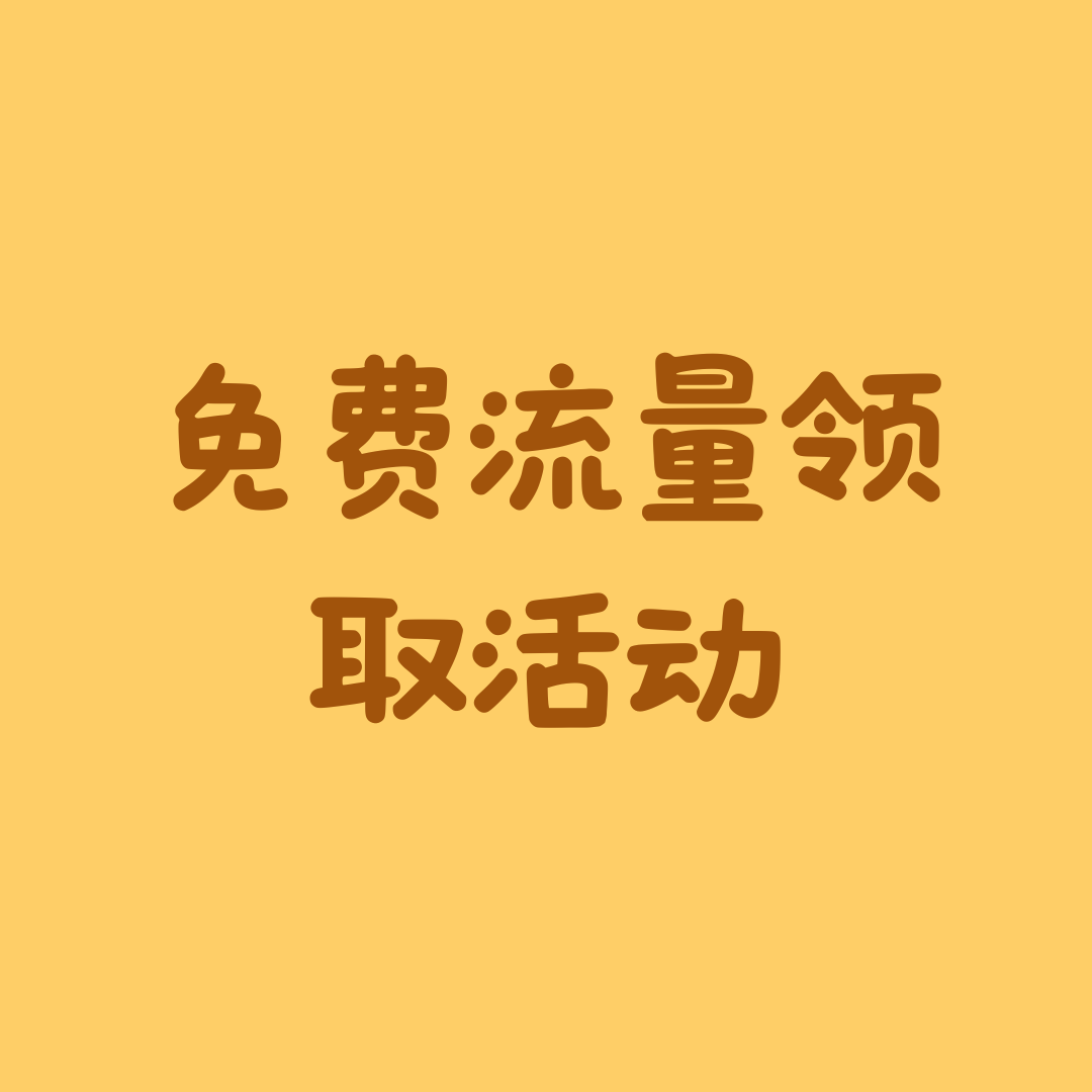 电信签到可以免费流量领取吗？能领取多少？
