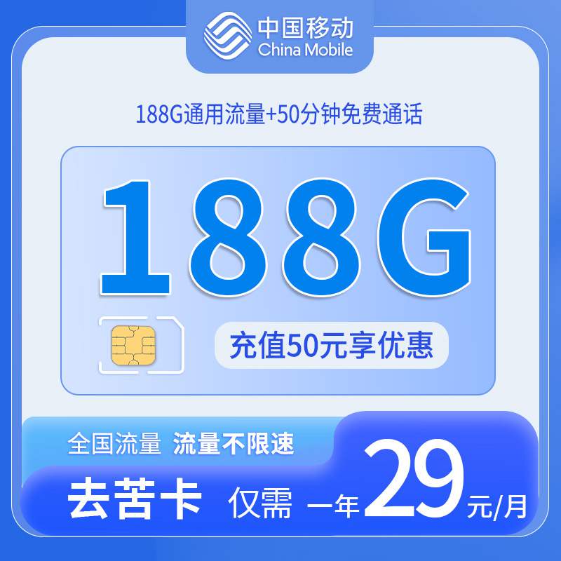 【上海专属】移动去苦卡，月租套餐29元188G通用流量+50分钟语音通话！