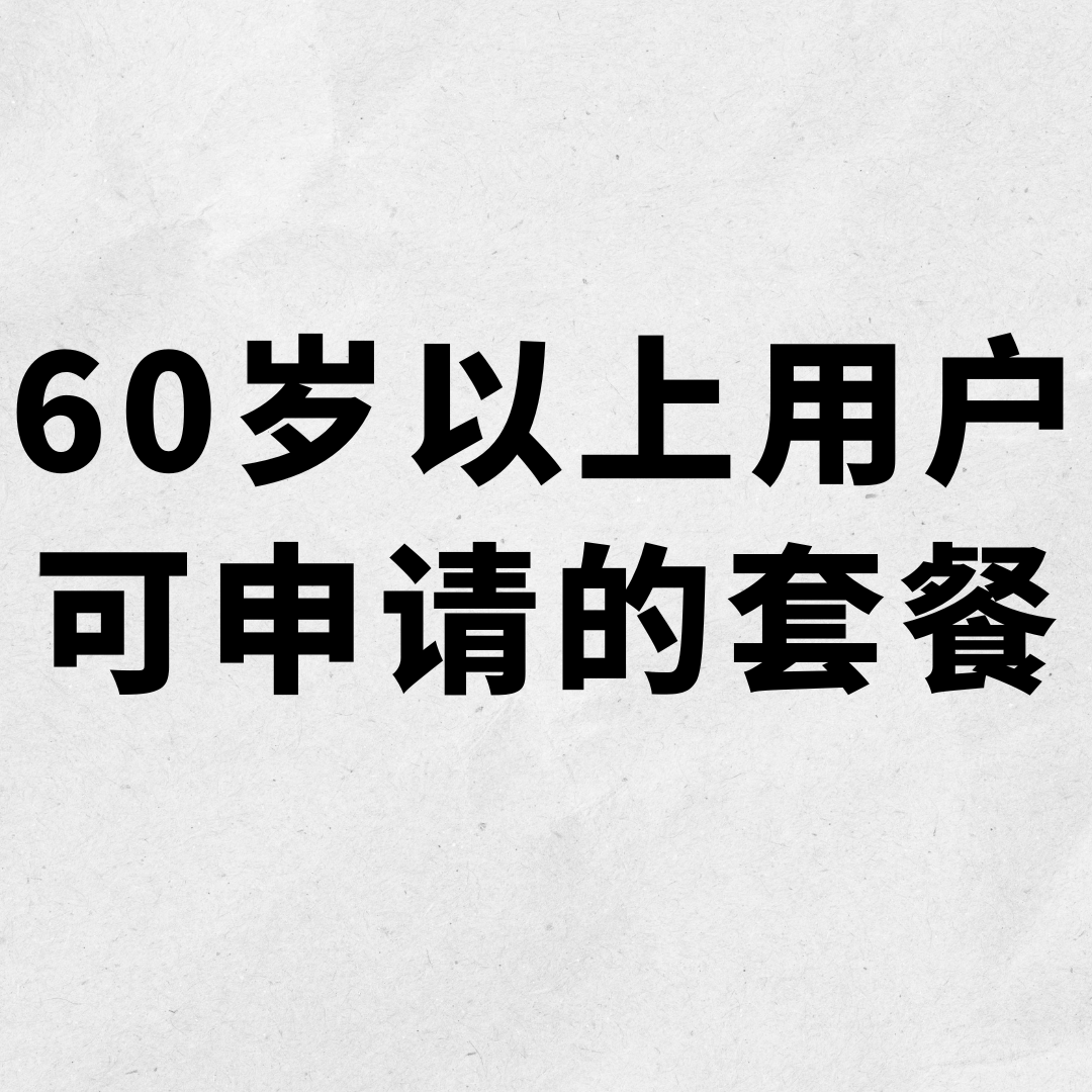 适合60岁以上用户可申请的三大运营商套餐有哪些？