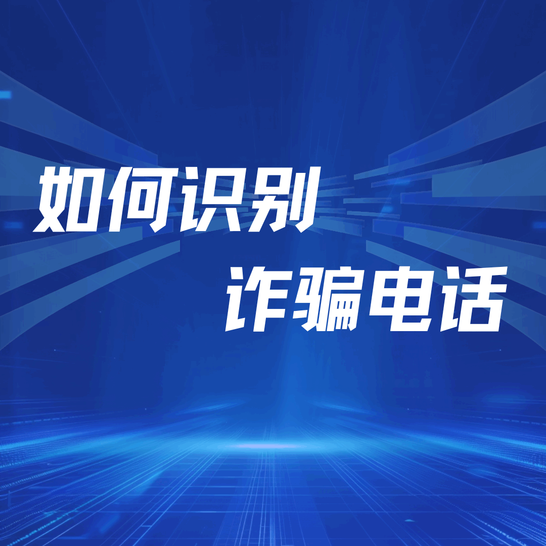 如何识别诈骗电话？诈骗电话都有什么特点？
