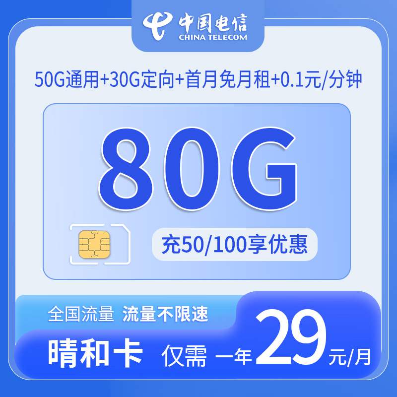 电信晴和卡，月租套餐29元包含50G通用流量+30G定向流量+语音通话0.1元/分钟！