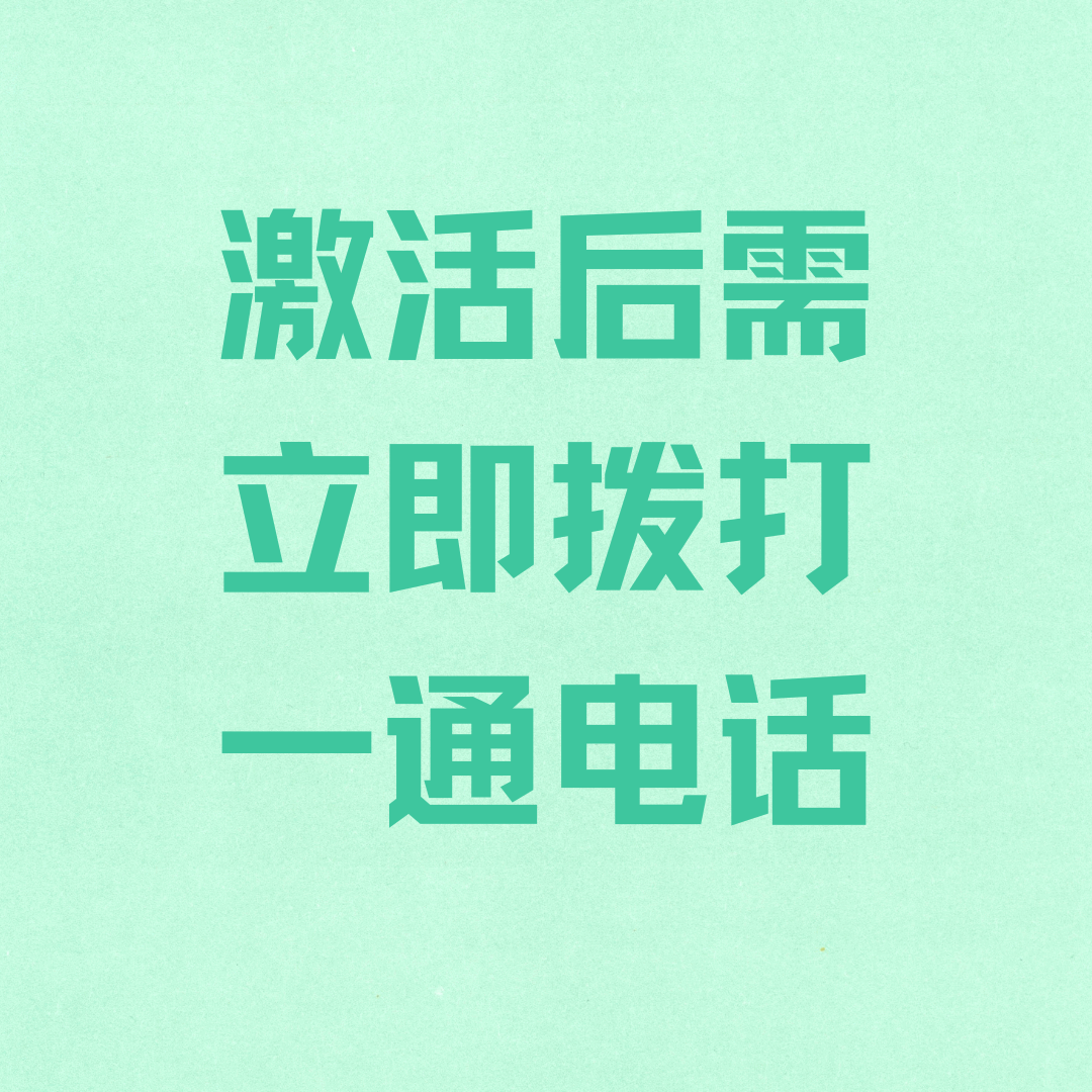 激活后需立即拨打一通电话，避免因未通话触发二次实名认证？