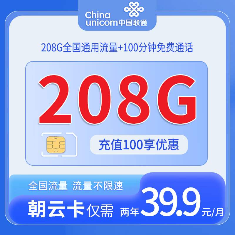 【重庆专属】联通朝云卡，月租套餐39.9元208G通用流量+100分钟语音通话！