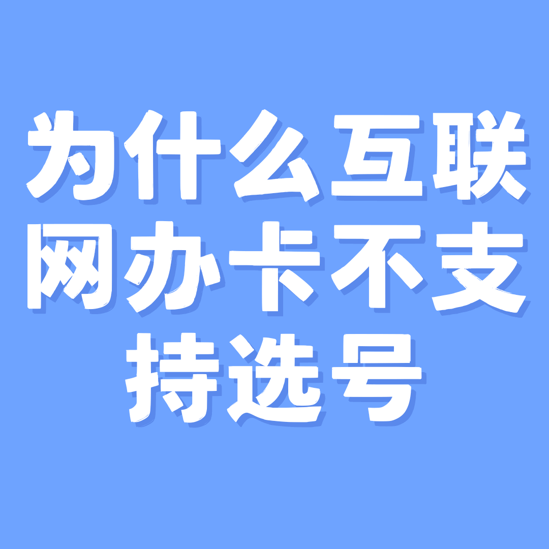 在互联网上办卡时，为什么不支持选号？