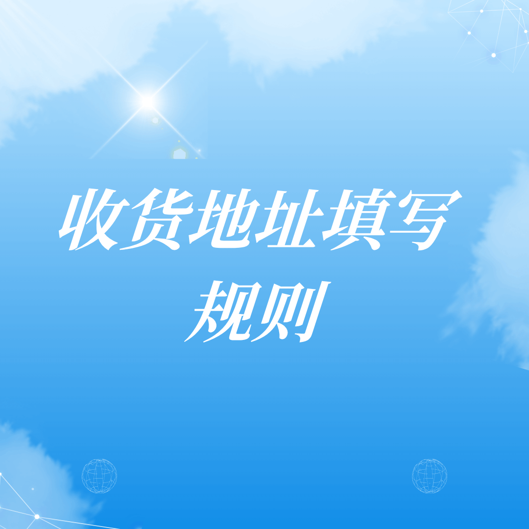 网上办理号卡填写收货地址时，为什么不能填写学校、驿站等地方？