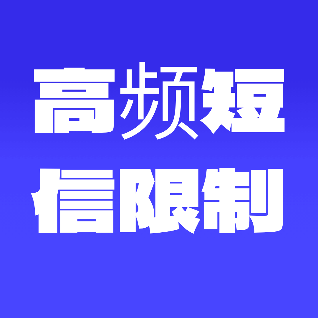 新卡禁止短时间内发送大量短信，否则可能被认定为垃圾短信源？