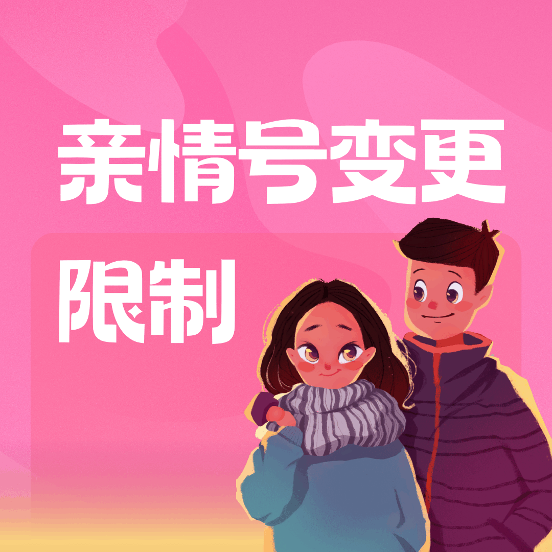 每月可变更几次亲情号？可以通过APP操作变更吗？操作指南来了！