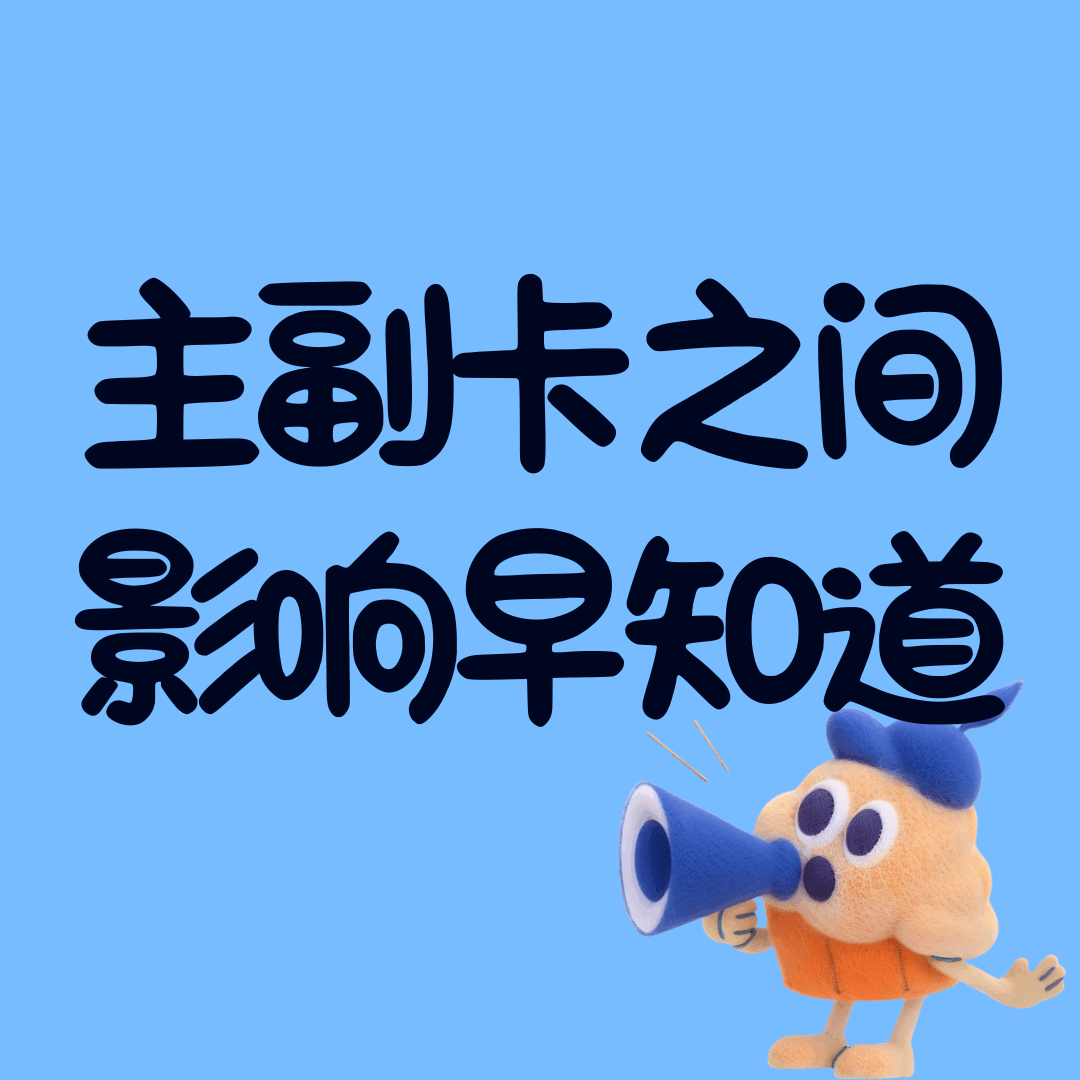 副卡欠费停机不影响主卡使用，那么主卡欠费会导致副卡同步停机吗？