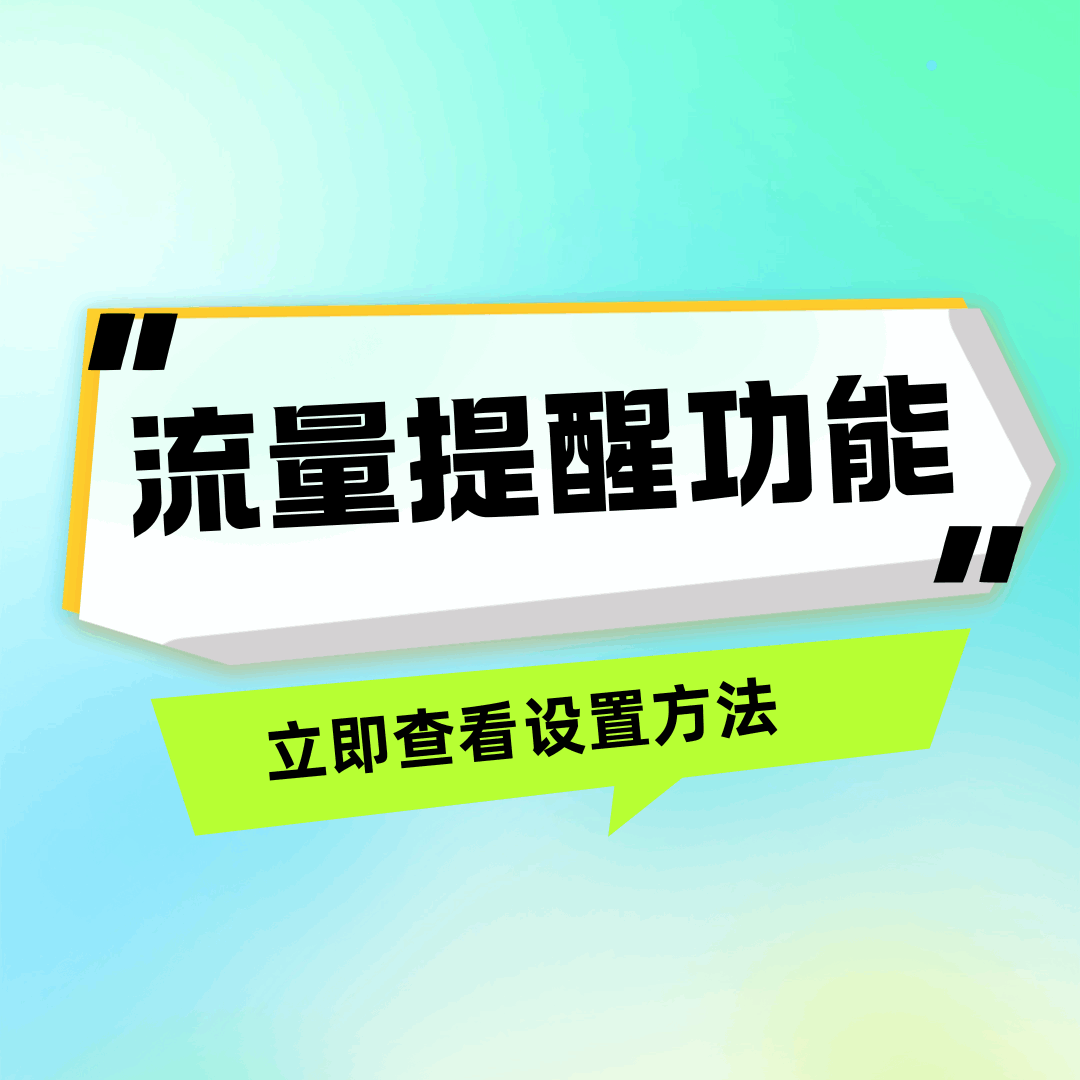手机流量提醒怎么开？手把手教你三步搞定 80%、100% 自动短信！