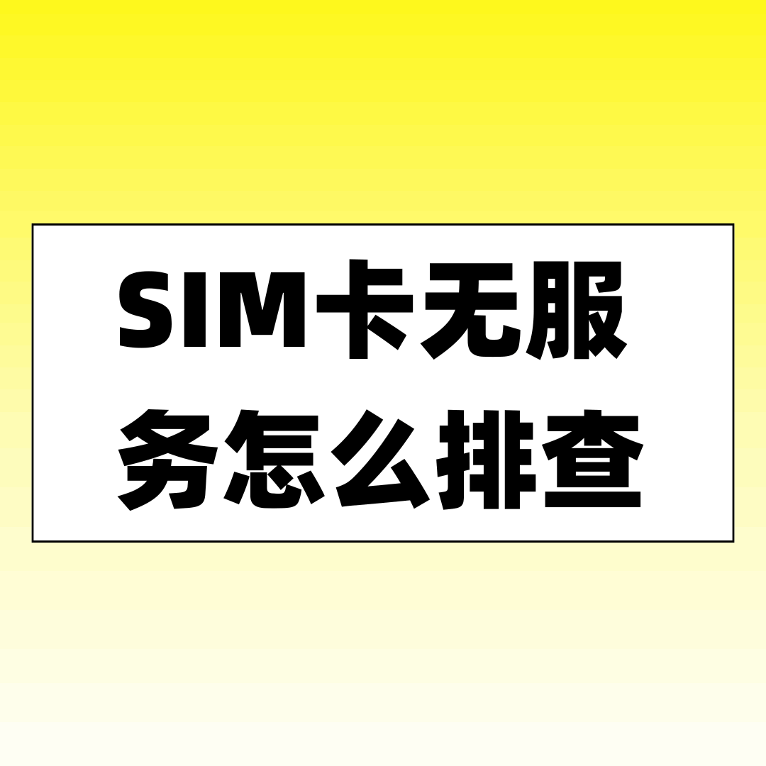 手机SIM卡无服务怎么排查？卡槽松动、触点清洁教程来了！