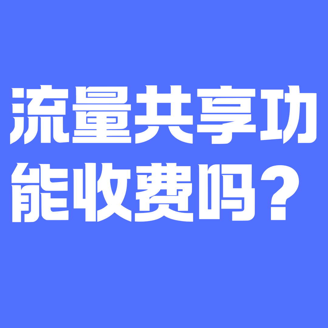 三大运营商流量共享功能到底收不收费？最新规则一次看懂！