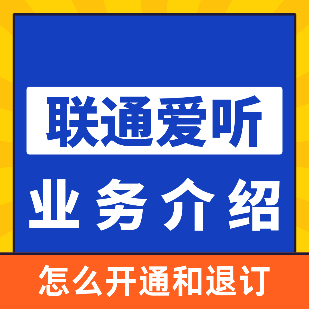 联通爱听业务怎么开通和退订最省钱？