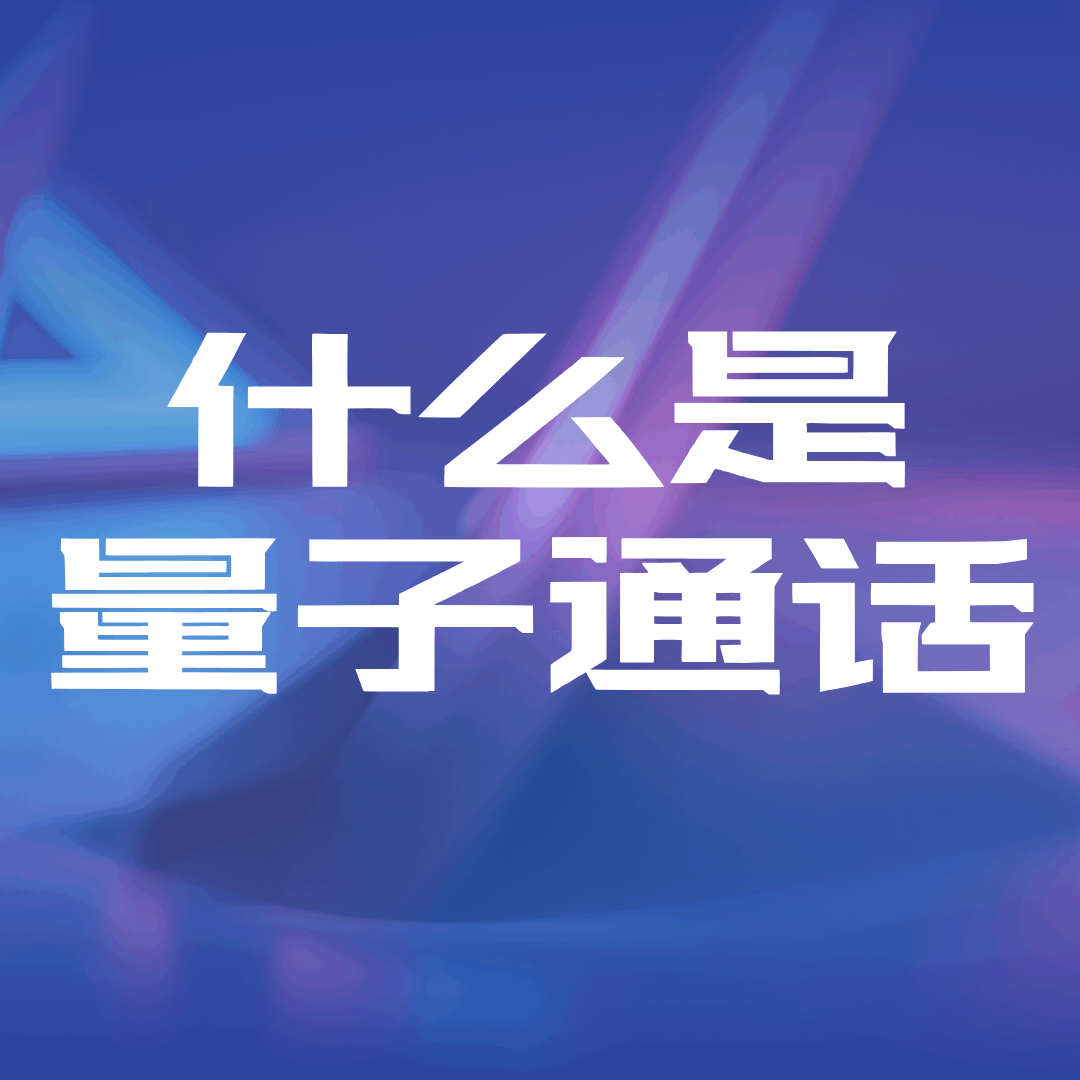 开通电信量子通话要换卡吗？实测告诉你：换卡不换号、不换机，三分钟搞定！