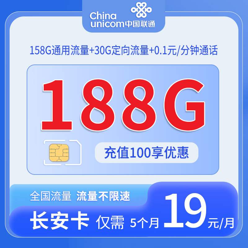【陕西专属】联通长安卡，月租套餐19元158G通用流量+30G定向流量+语音通话0.1元/分钟！