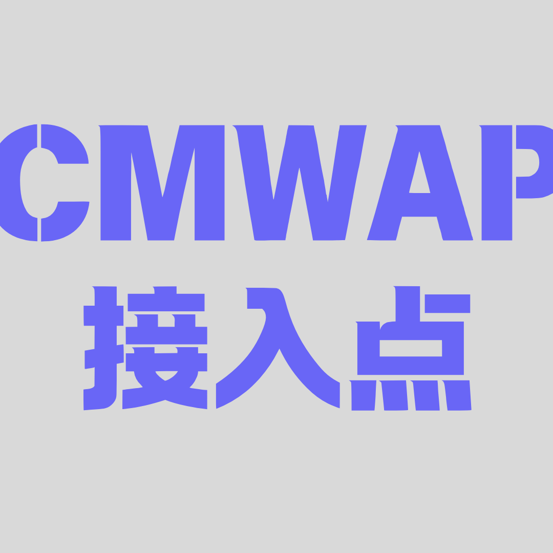 CMWAP接入点现在还能省流量吗？