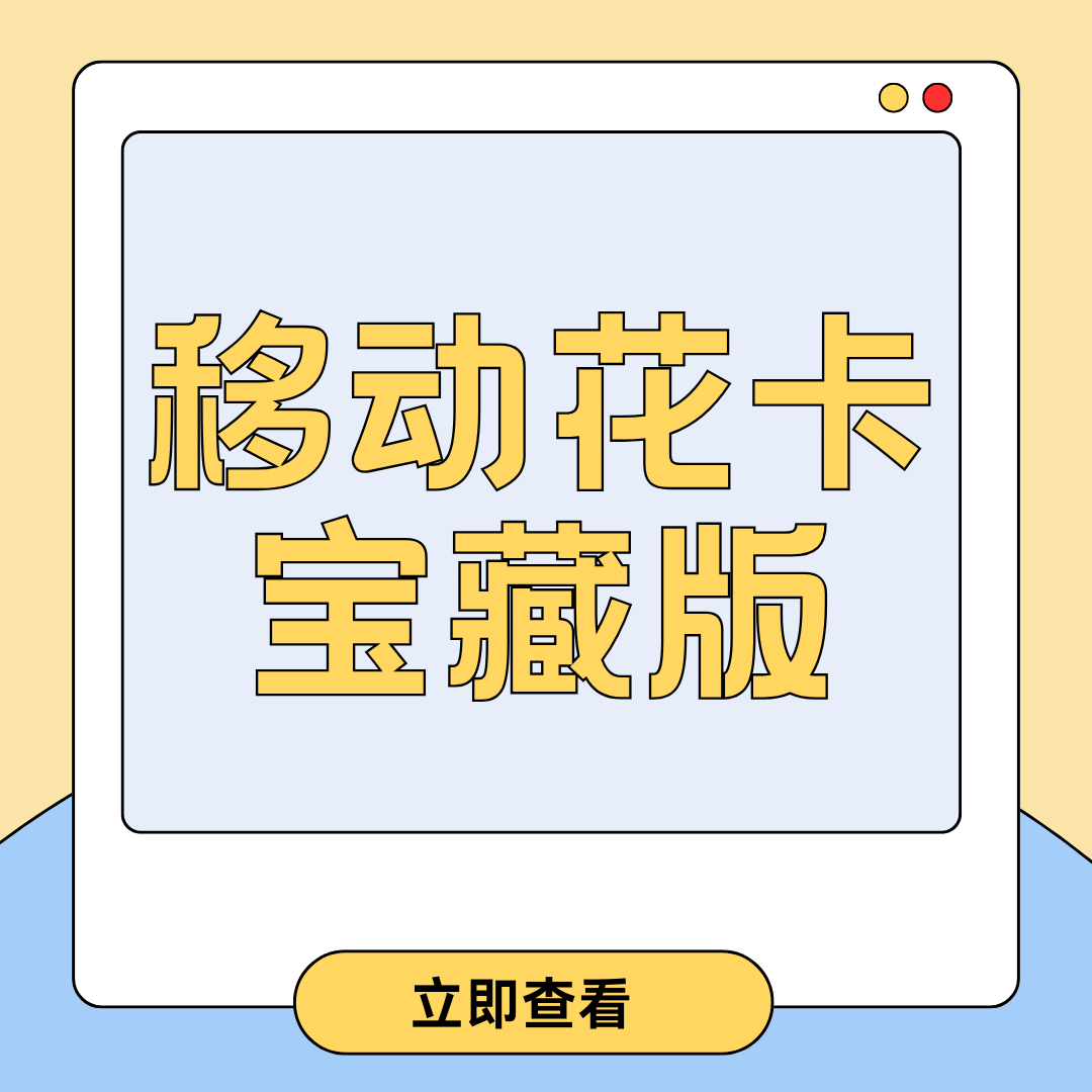 移动花卡宝藏版资费全解析：19/29/39/59元到底该选哪一档？