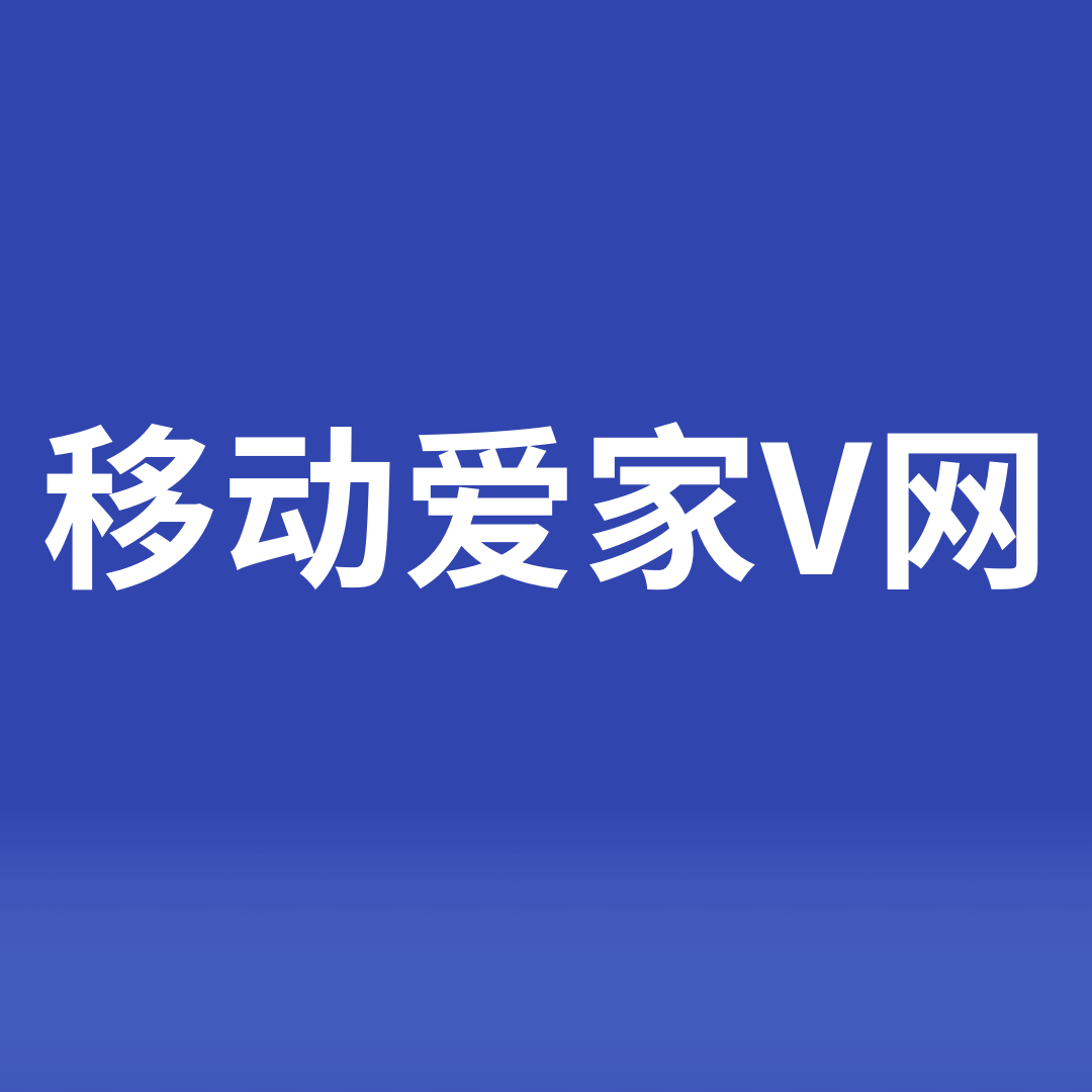 移动爱家V网是什么，值不值得办？