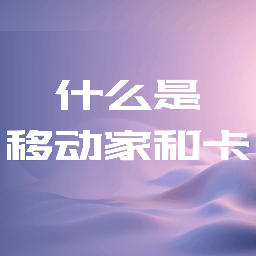 什么是移动家和卡，如何办理家和卡？