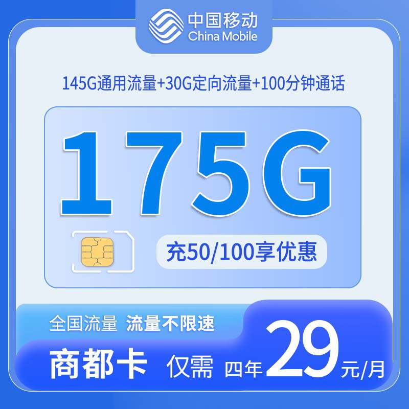 【广东专属】移动商都卡，月租套餐29元145G通用流量+30G定向流量+100分钟语音通话！