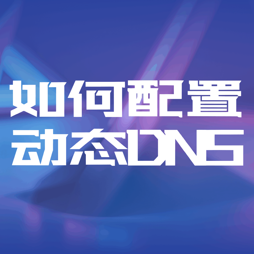 如何配置宽带网络的动态DNS（DDNS）？详细教程来了！