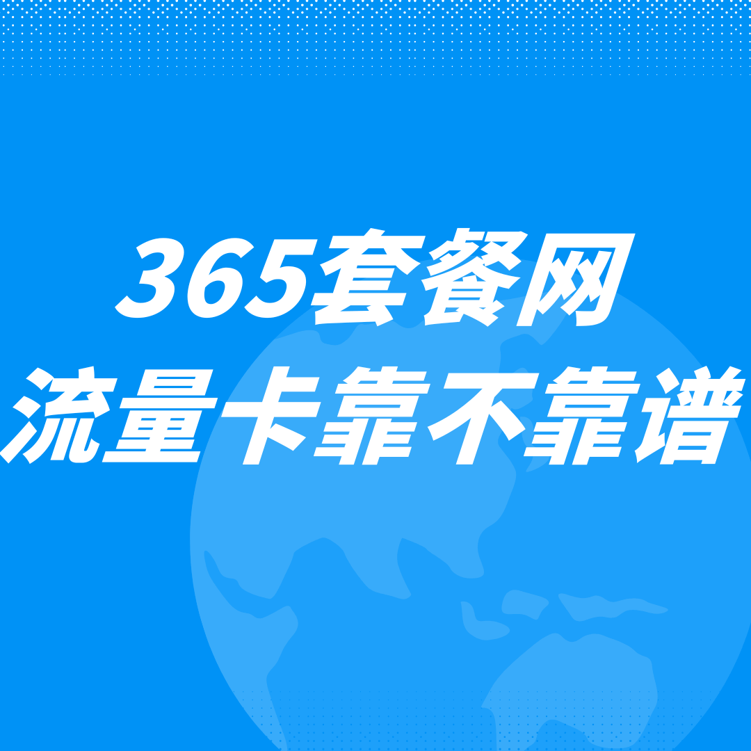 365套餐网流量卡靠不靠谱？值不值得办理？
