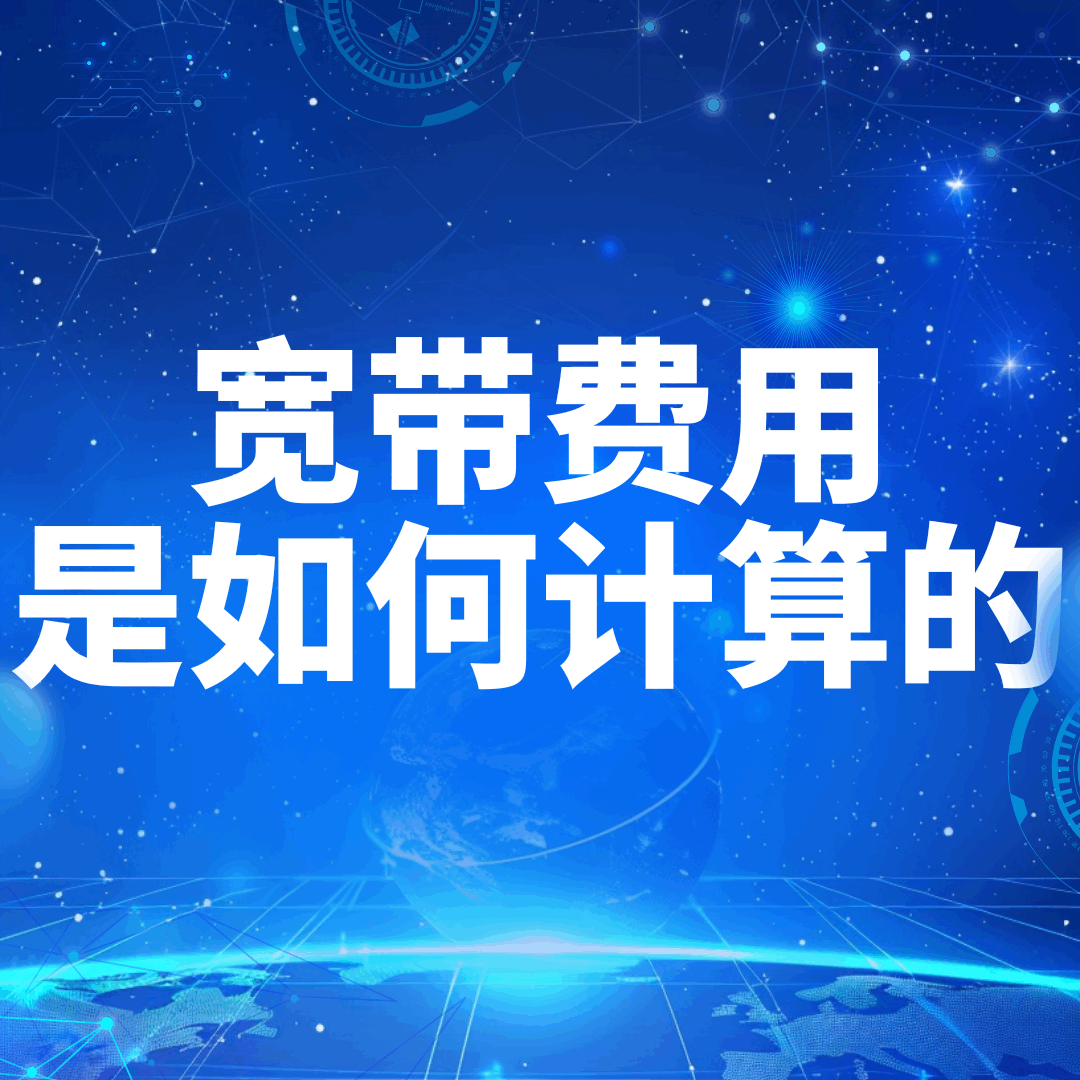 宽带费用是如何计算的？不同计费方式有什么区别？