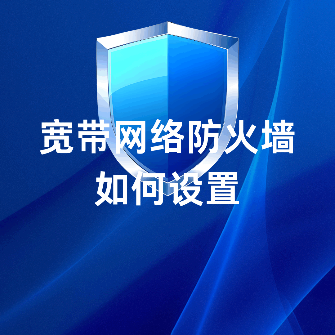 宽带网络防火墙有必要设置吗？如何设置？
