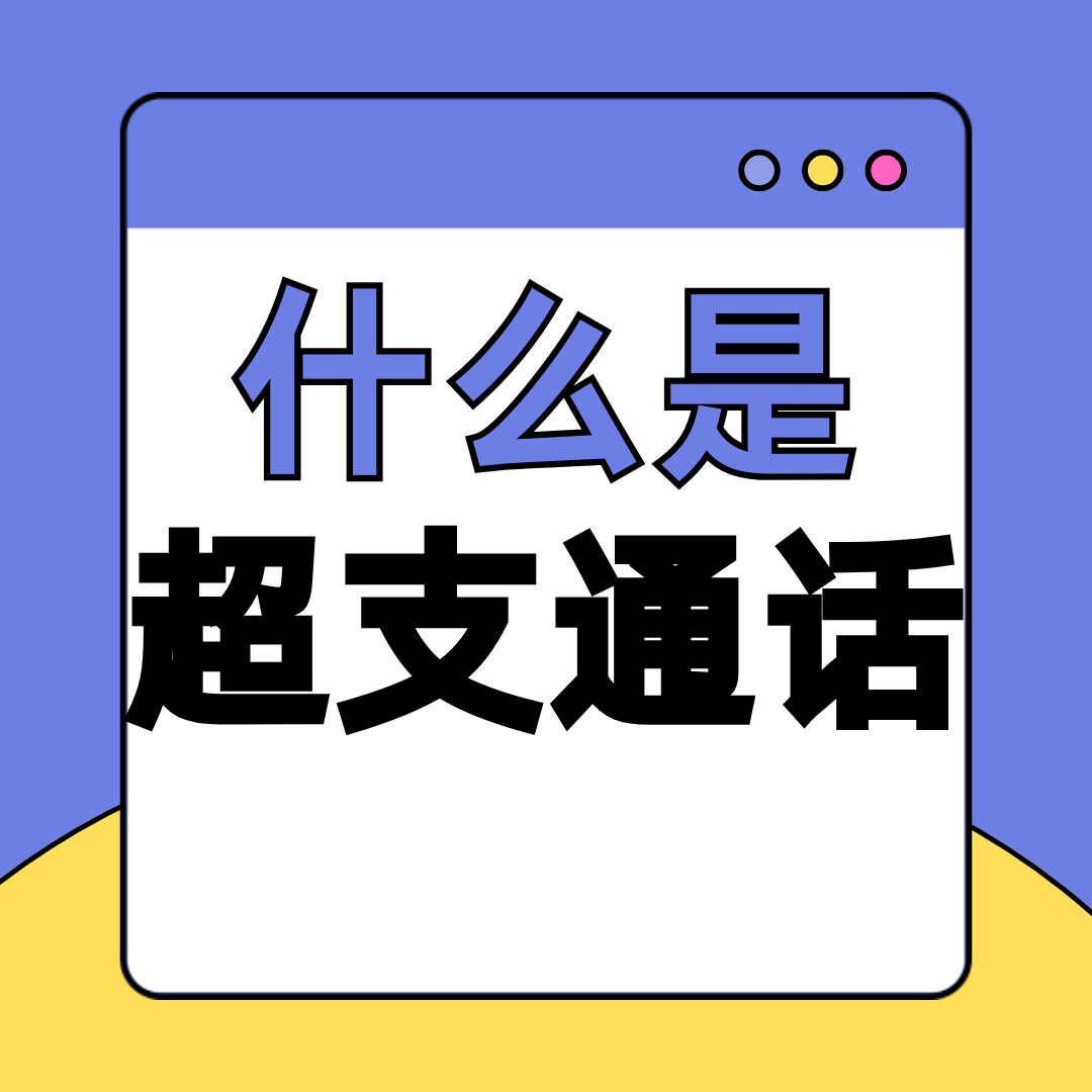 套餐外超支通话是什么？如何避免套餐外通话费用？