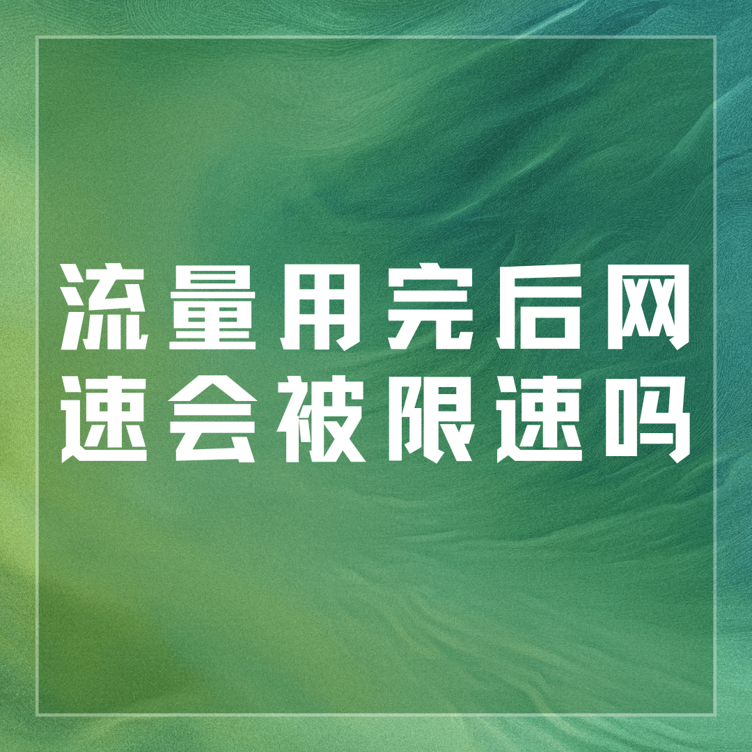 手机套餐流量用完后网速会被限速吗？如何避免？