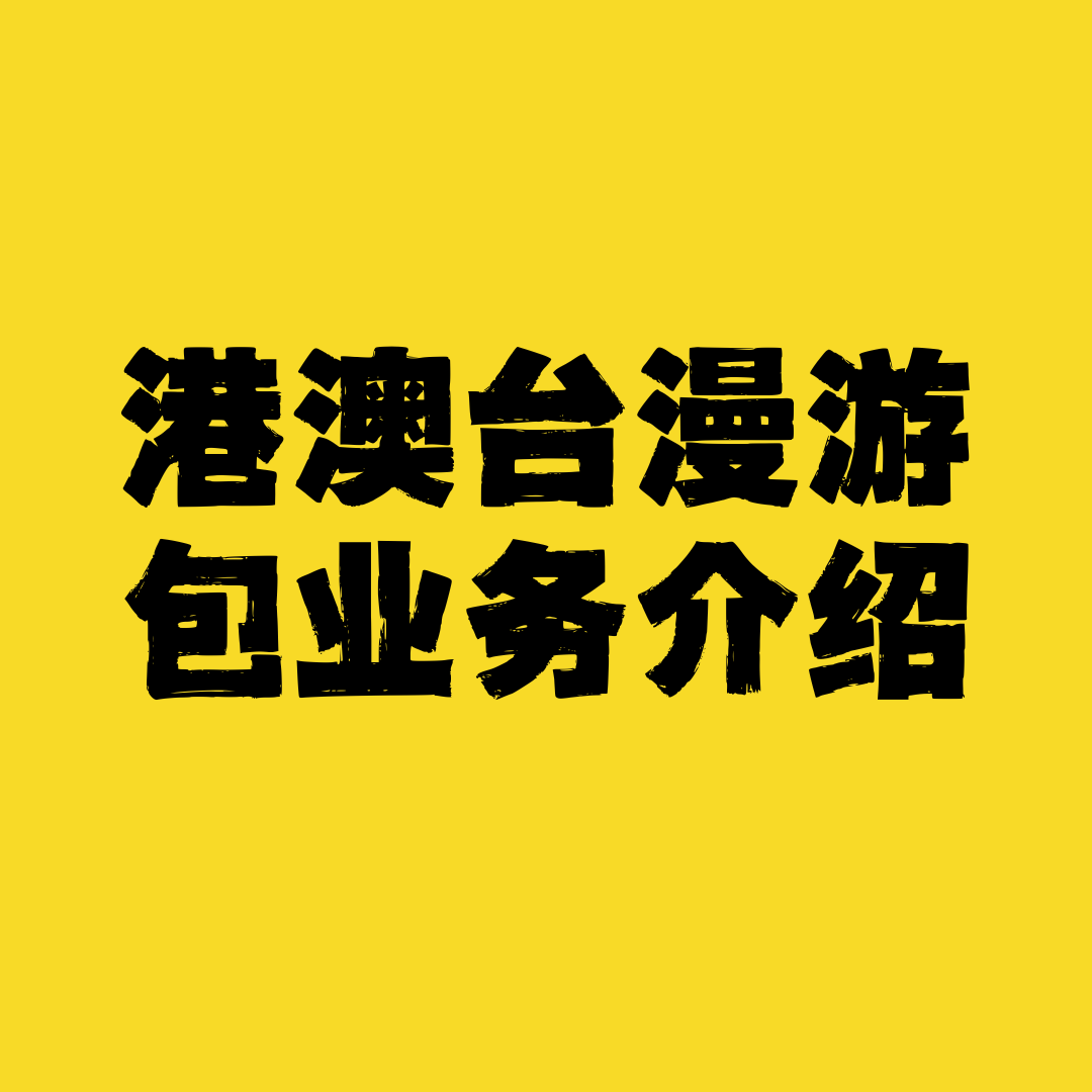 港澳台漫游包资费是多少？最新资费介绍！