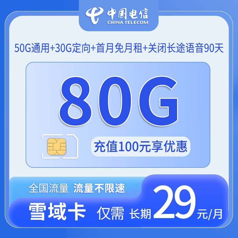 电信雪域卡，月租套餐29元包含50G通用流量+30G定向流量+语音通话0.1元/分钟（关闭90天）！