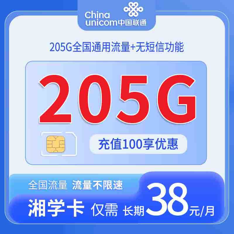 【长期套餐】联通湘学卡，月租套餐38元205G通用流量+1分钟语音通话！