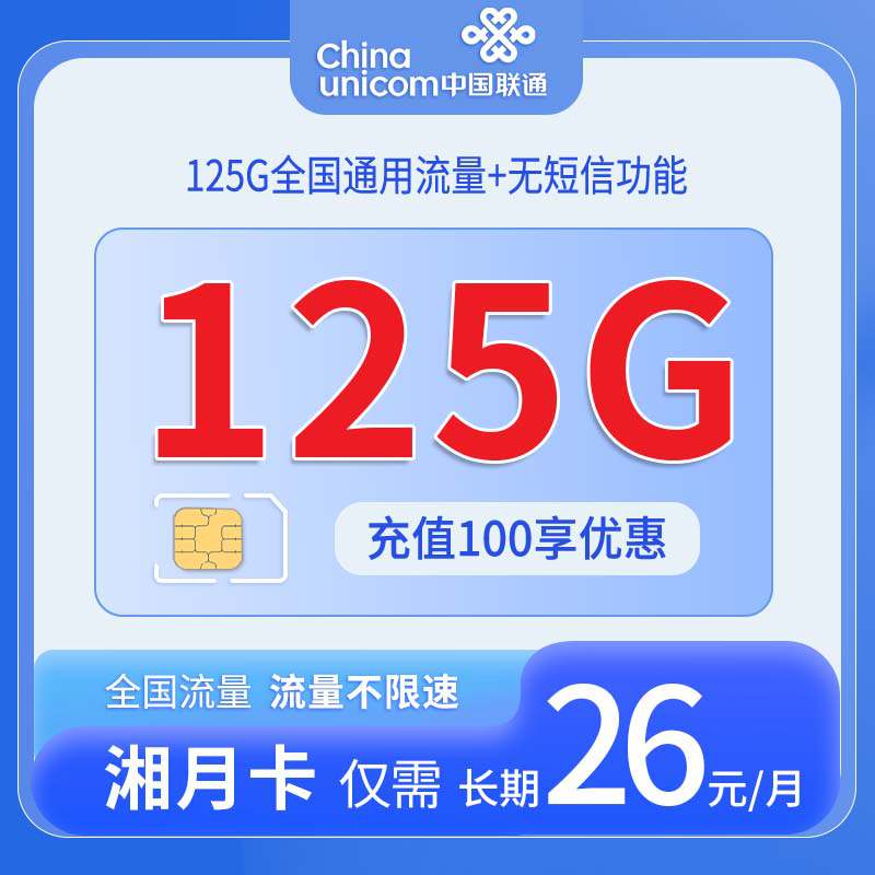 联通湘月卡，月租套餐26元165G通用流量+1分钟语音通话！
