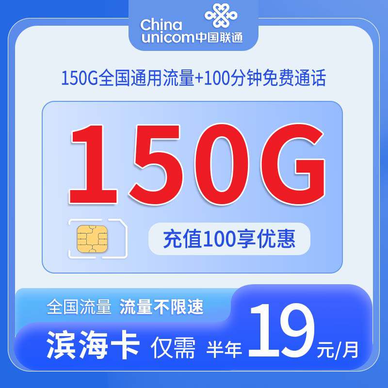 【广东专属】联通海滨卡，月租套餐19元150G通用流量+100分钟语音通话！