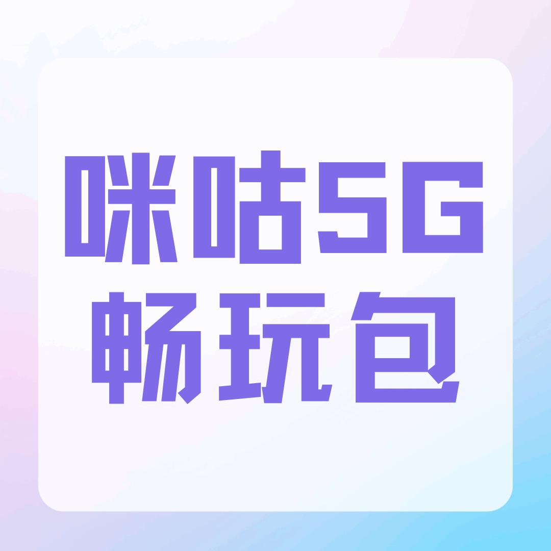 咪咕5G畅玩包业务介绍及资费标准！