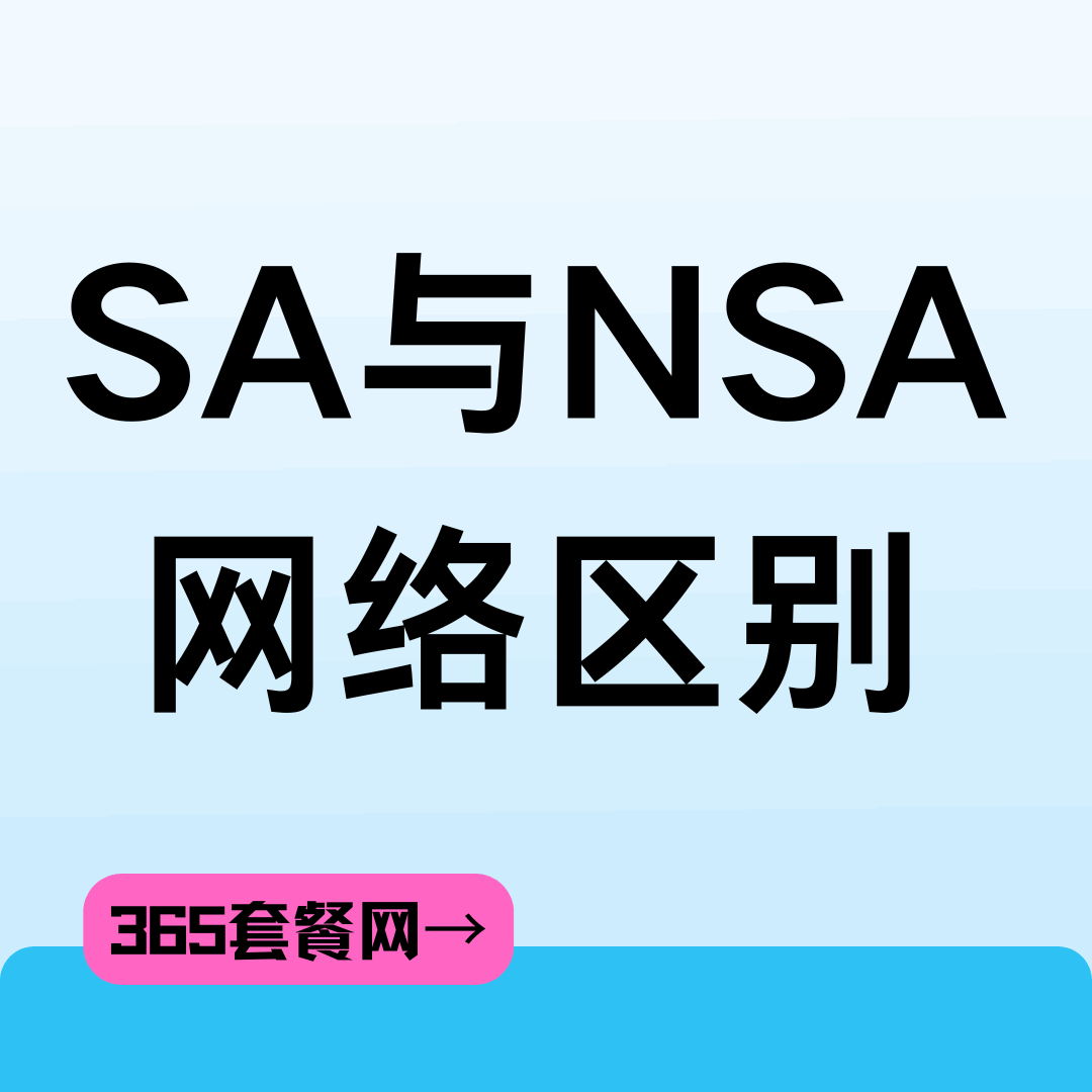 SA与NSA网络有什么区别？