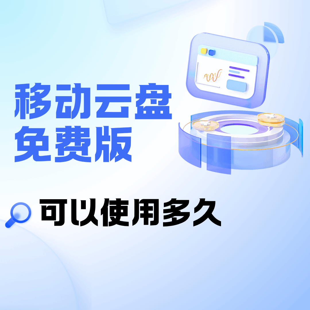 移动云盘免费版可以使用多久？