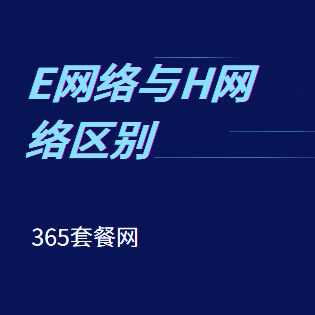 手机卡显示“E”网络是什么意思？E网络与H网络有什么区别？