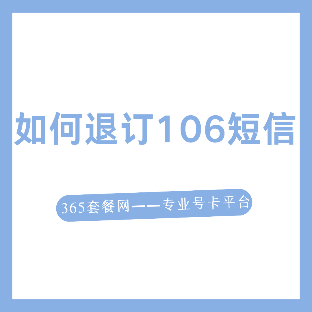 如何彻底退订106短信？