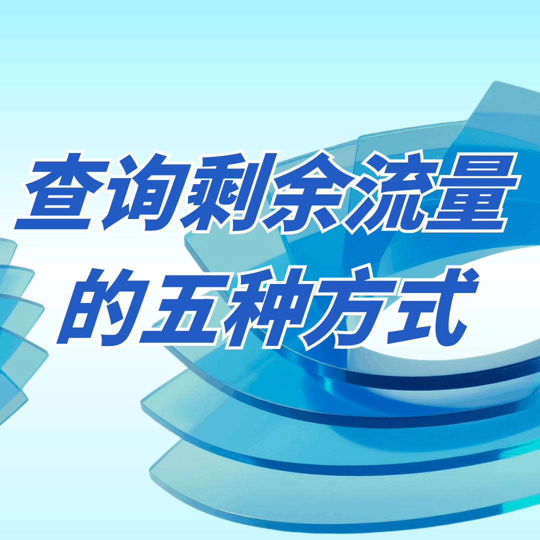 手机流量卡怎么一秒查剩余流量？5种常用方法不会用就亏了！