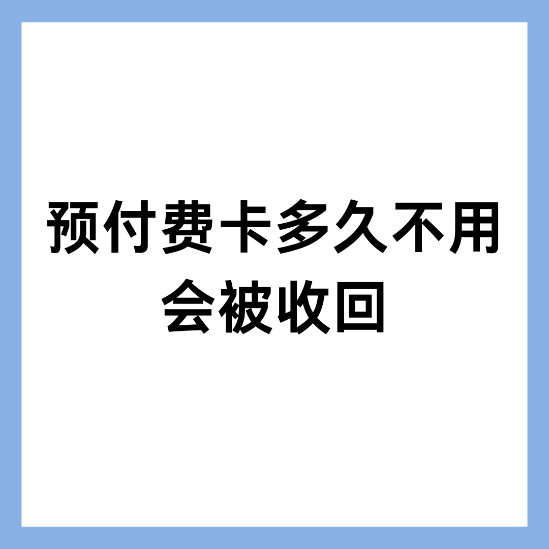 预付费手机卡6个月没充值会被自动注销吗？移动联通电信最新回收规则详解！