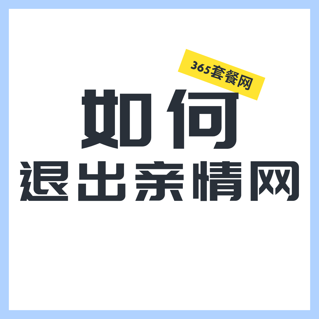 手机套餐群主销号前未退出亲情网会有什么后果？