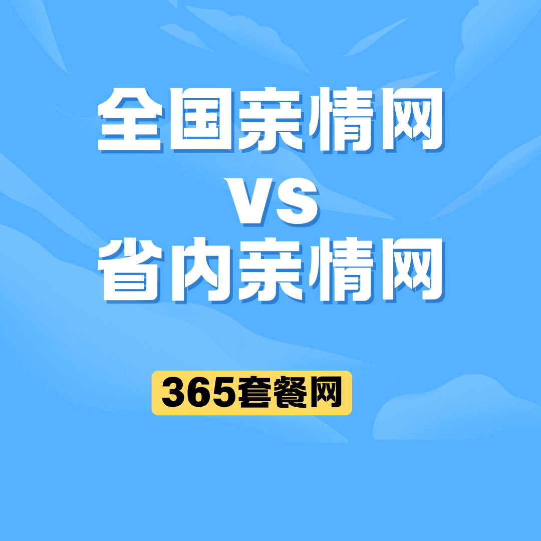 全国亲情网和省内亲情网的区别是什么？最新资费、覆盖范围及使用规则解读！