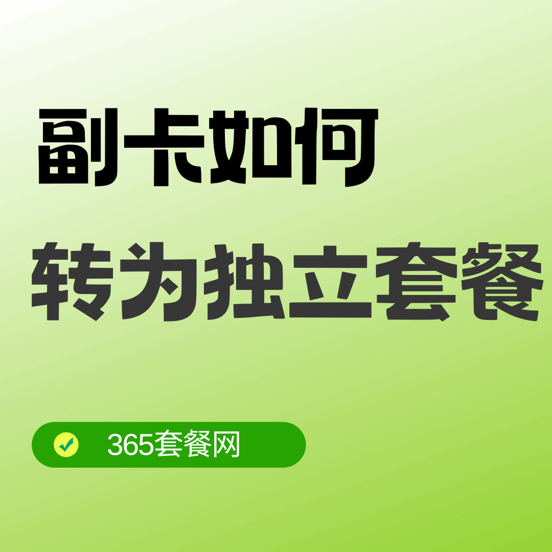 主卡注销后副卡怎么转独立套餐？移动、联通、电信最新办理流程！
