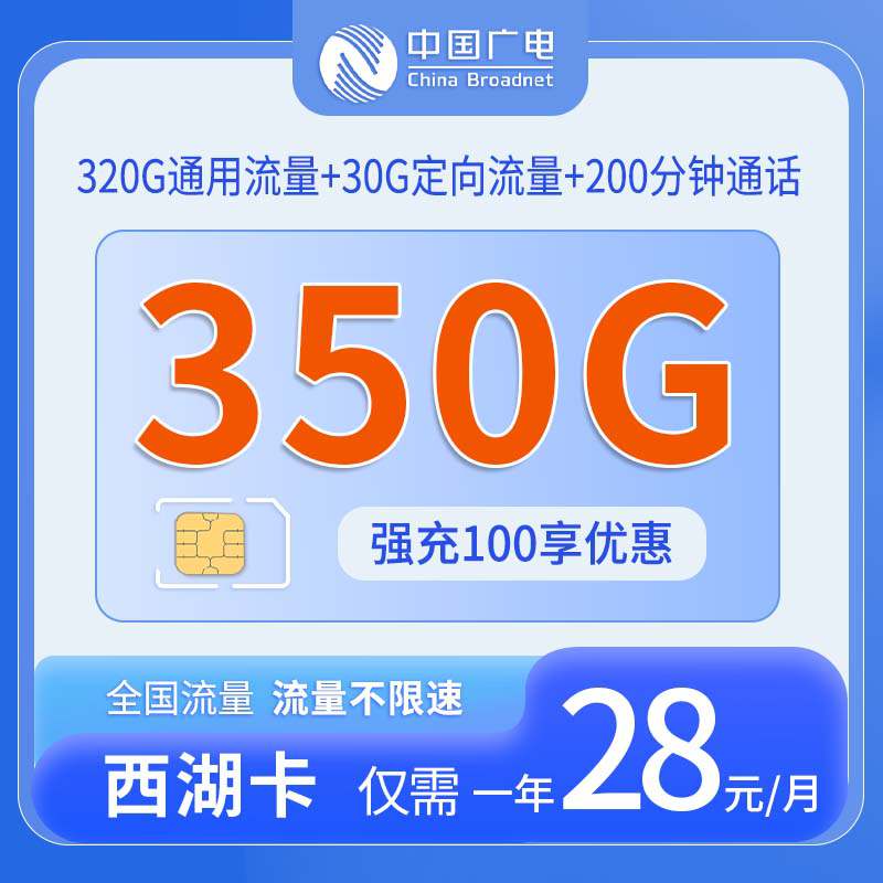 广电西湖卡，月租套餐28元包含320G通用流量+30G定向流量+200分钟语音通话！