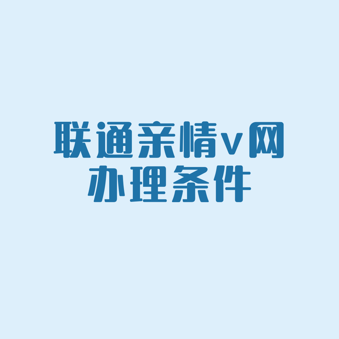 联通亲情V网如何办理？都有哪些办理条件？