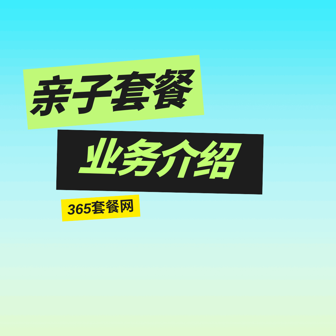 移动亲子套餐家庭成员互拨免费吗？