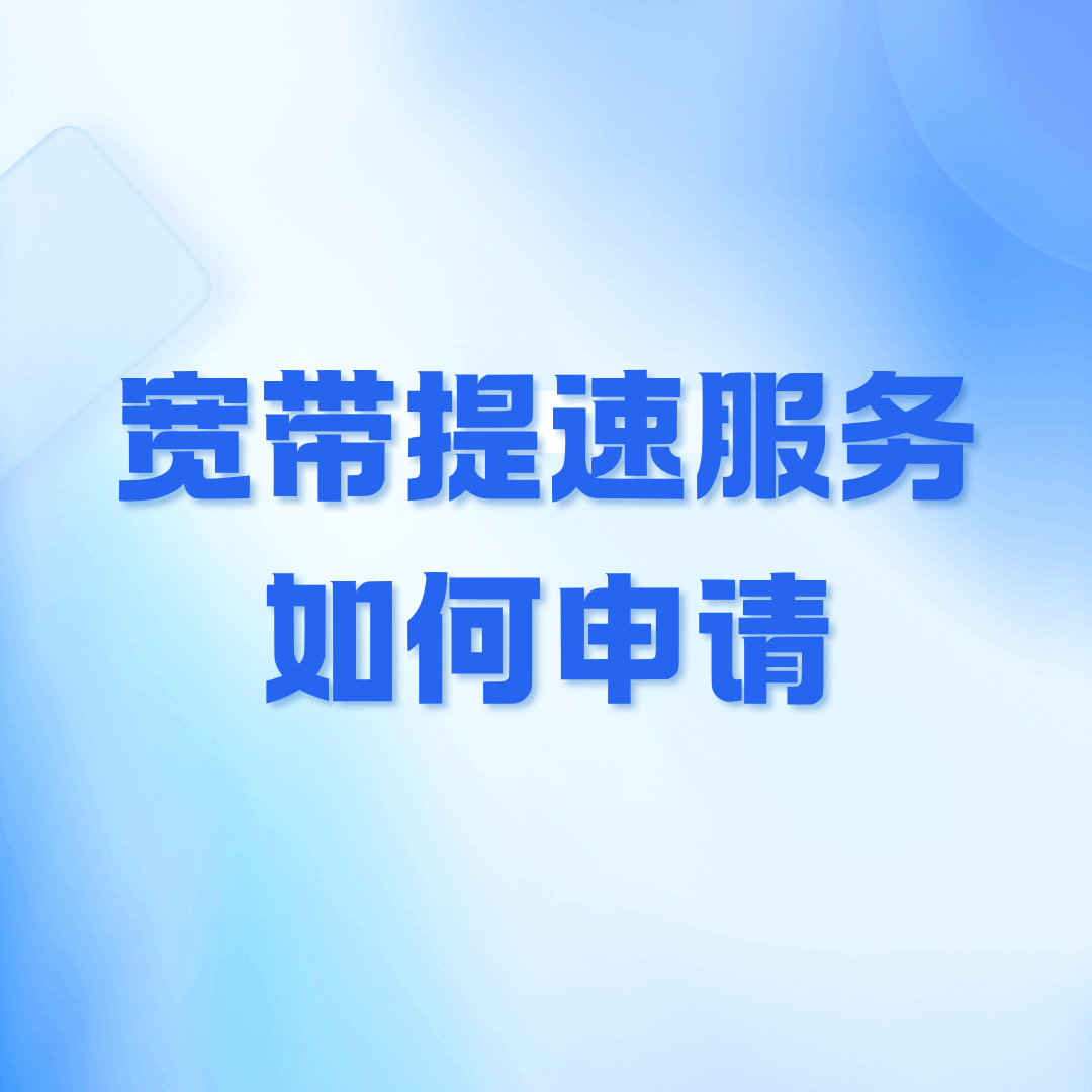 移动宽带提速服务如何申请，都有哪些提速服务？