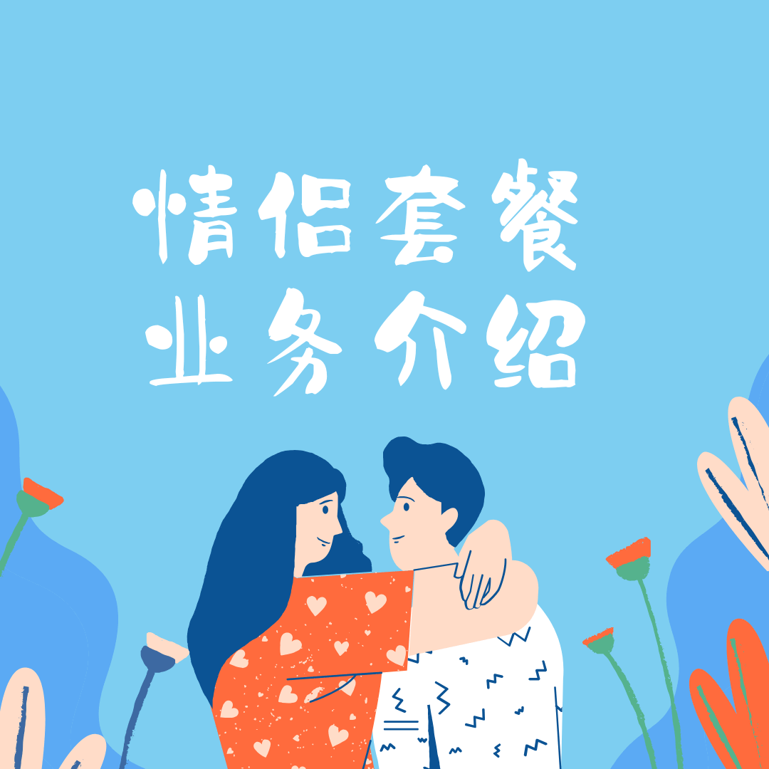 什么是情侣套餐，主副卡可以共享流量吗？