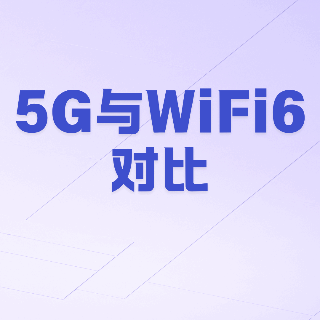 5G与Wi-Fi6对比：5G网络和Wi-Fi6哪个更快？